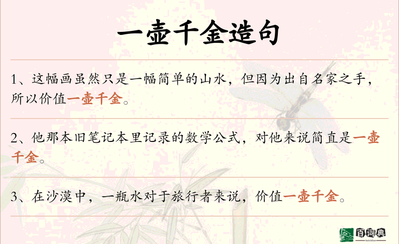一壶千金