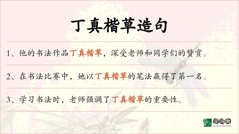 丁真楷草