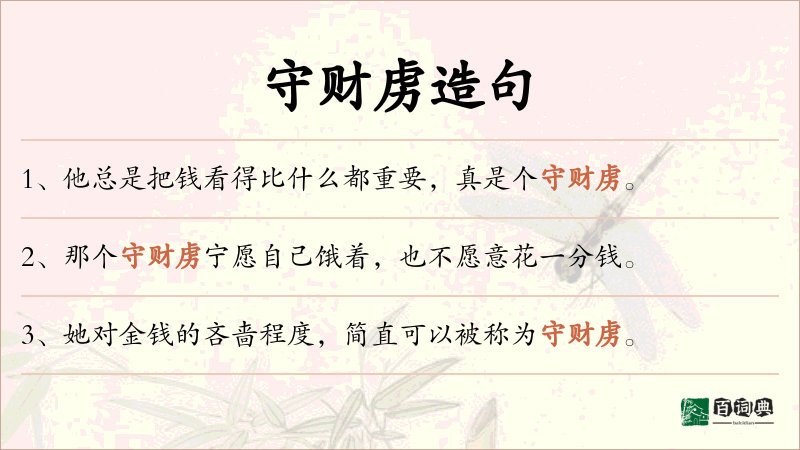 守财虏