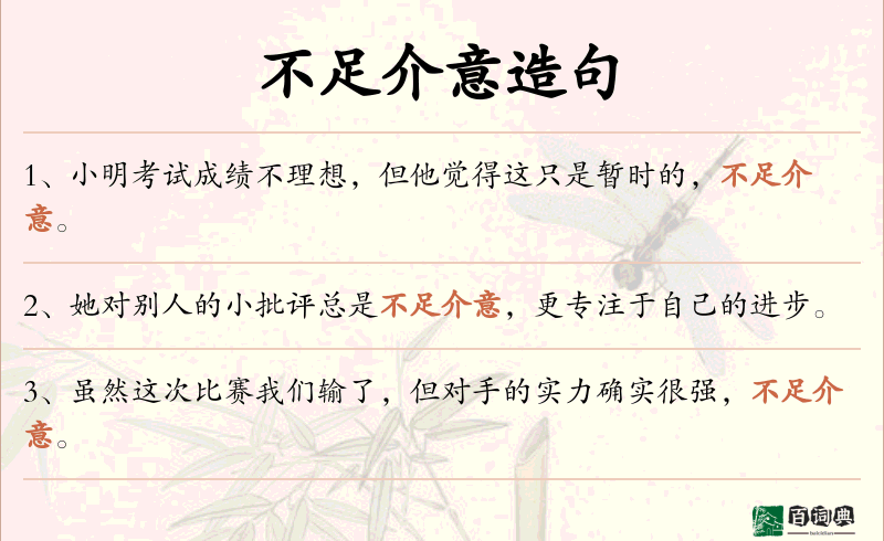 不足介意