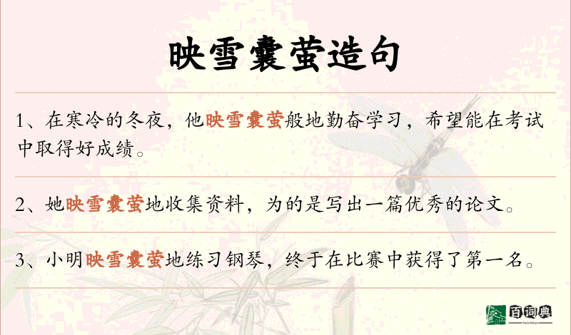映雪囊萤