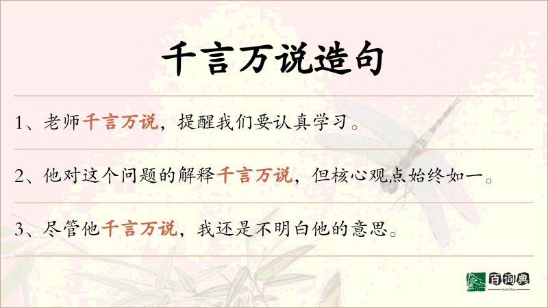 千言万说