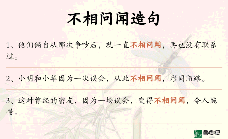 不相问闻
