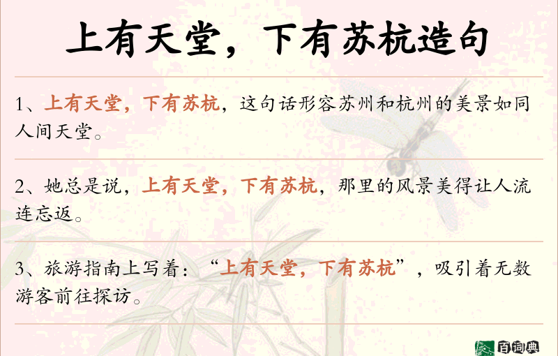 上有天堂，下有苏杭