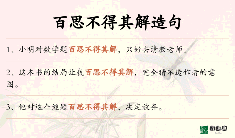百思不得其解
