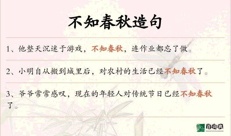 不知春秋