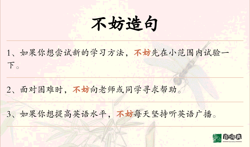不妨
