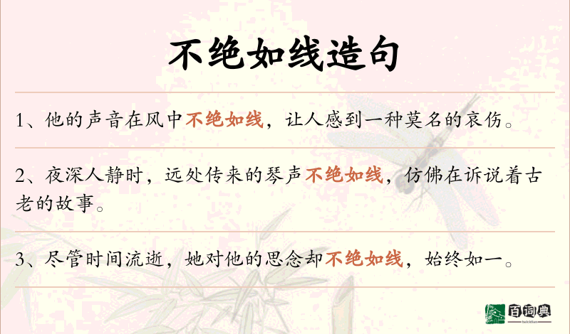 不绝如线