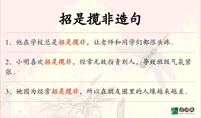 招是揽非