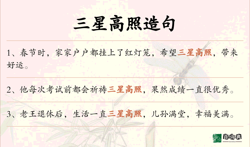 三星高照