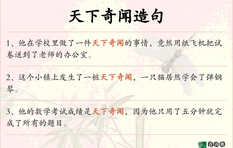 天下奇闻