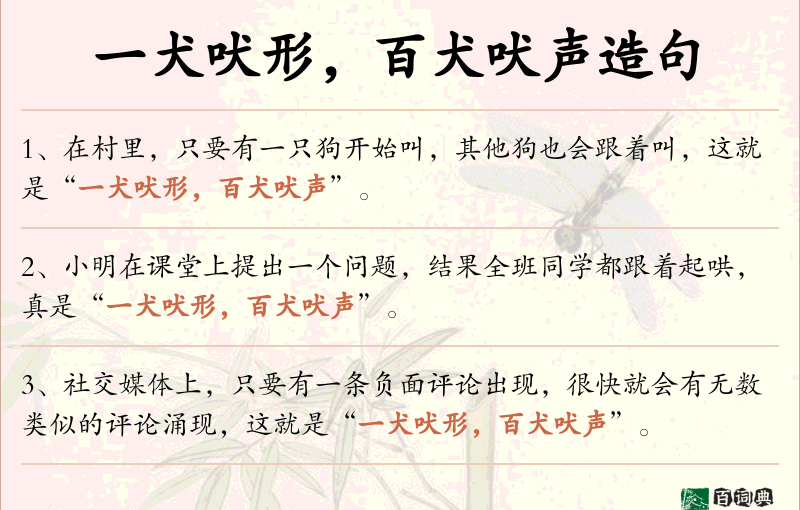 一犬吠形，百犬吠声