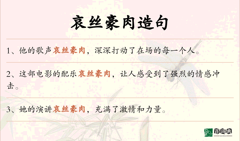 哀丝豪肉