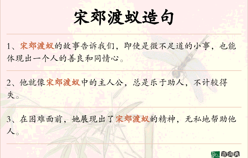 宋郊渡蚁