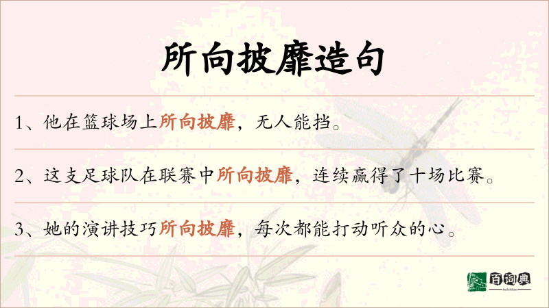 所向披靡