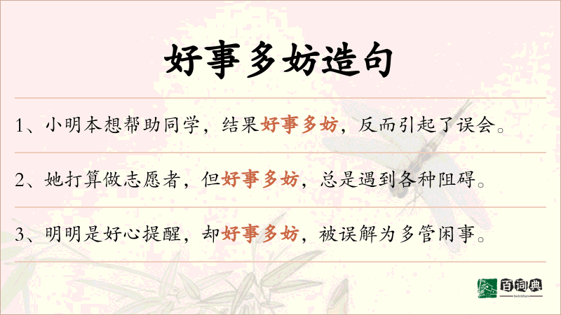 好事多妨