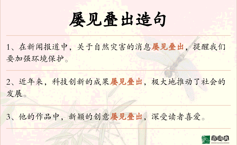屡见叠出