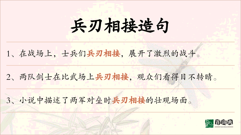 兵刃相接