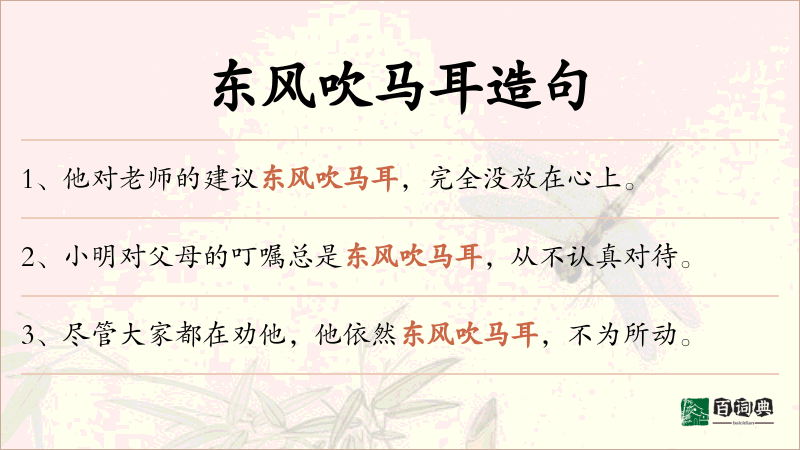 东风吹马耳