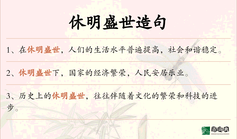 休明盛世