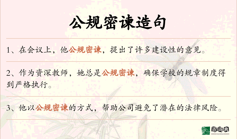公规密谏