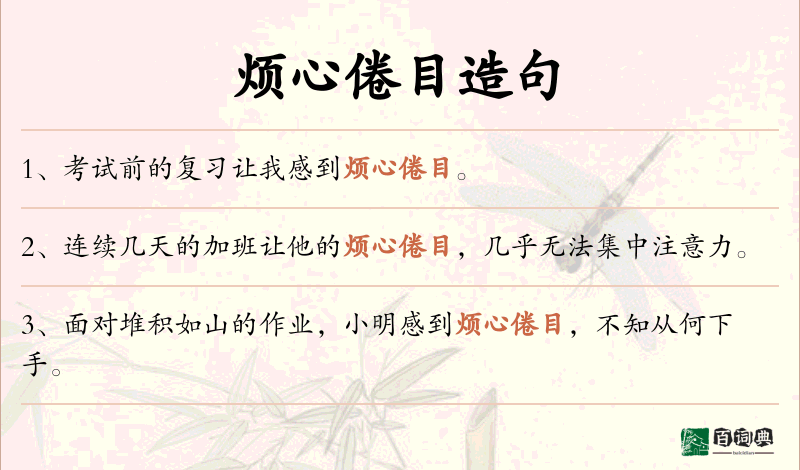 烦心倦目