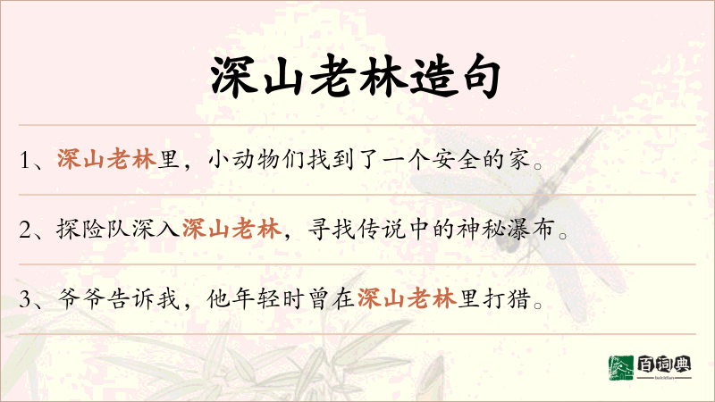 深山老林