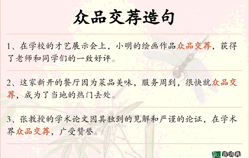 众品交荐