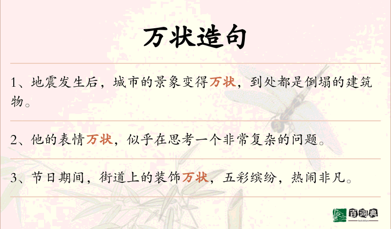 万状