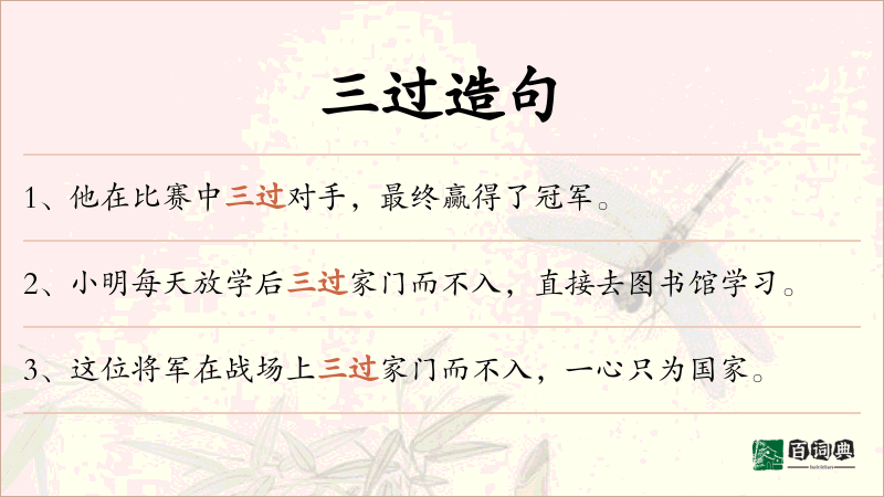 三过