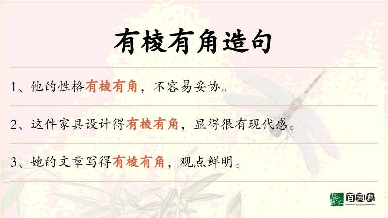 有棱有角