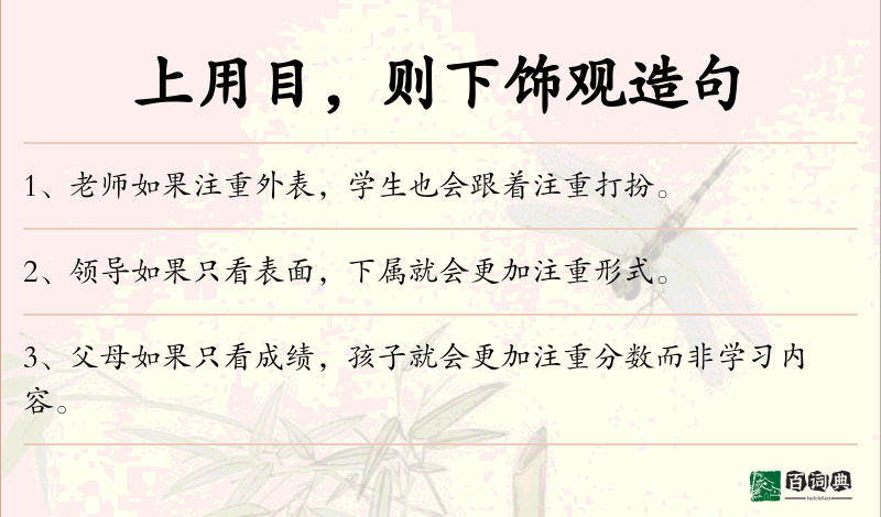 上用目，则下饰观