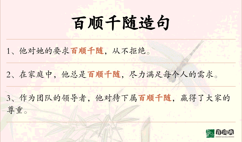 百顺千随