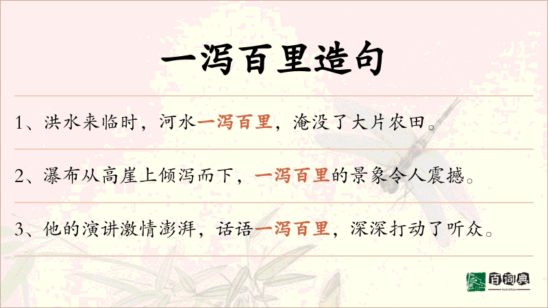 一泻百里