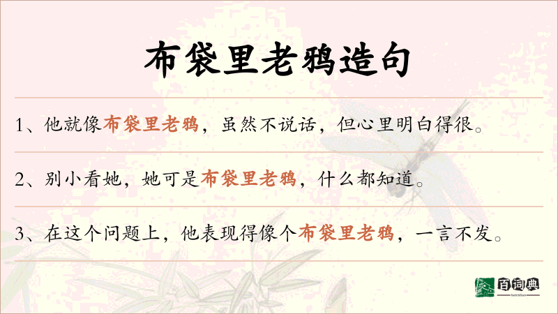 布袋里老鸦