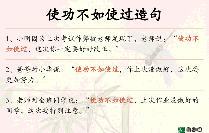 使功不如使过