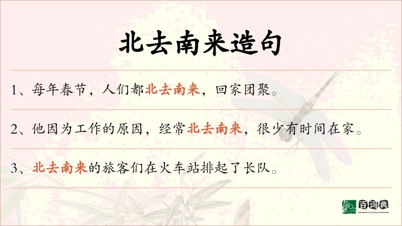 北去南来