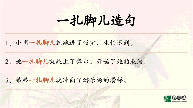 一扎脚儿