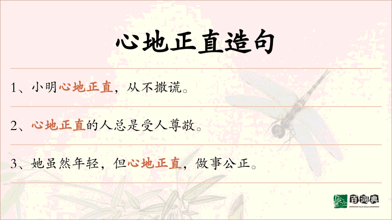 心地正直