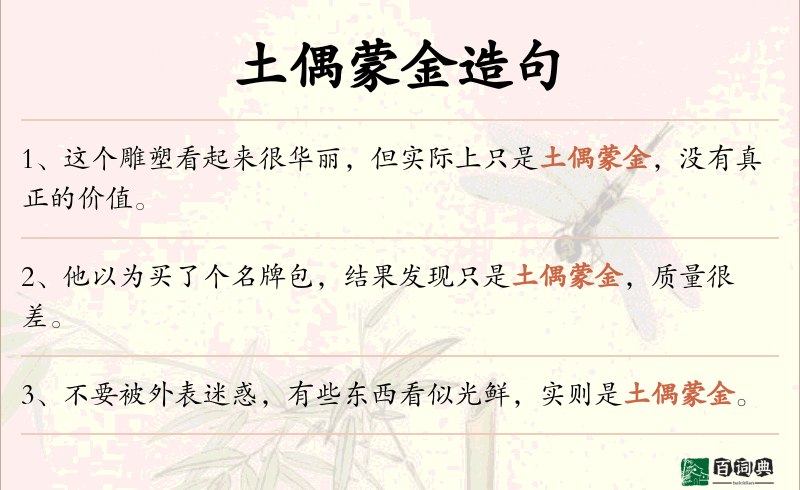 土偶蒙金