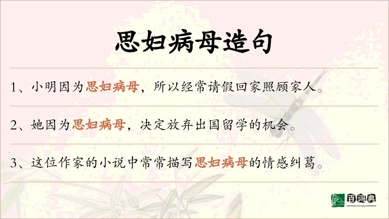 思妇病母