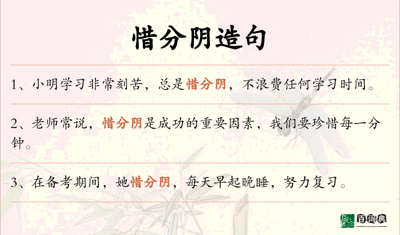 惜分阴