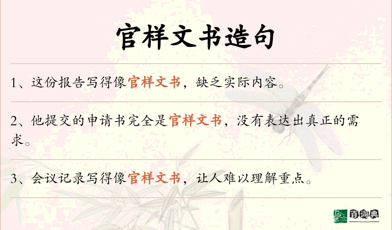 官样文书