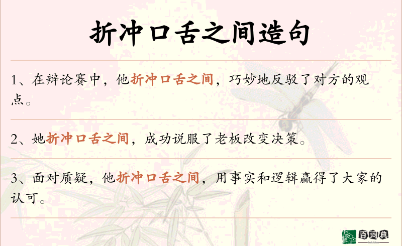 折冲口舌之间