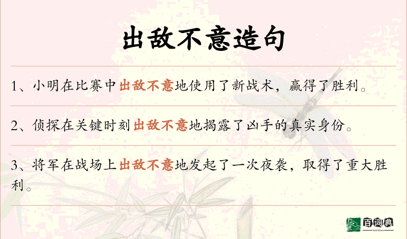 出敌不意