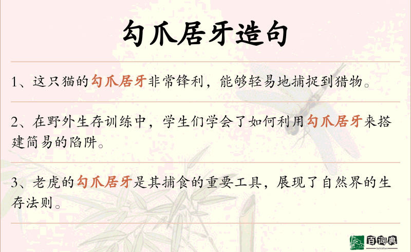 勾爪居牙