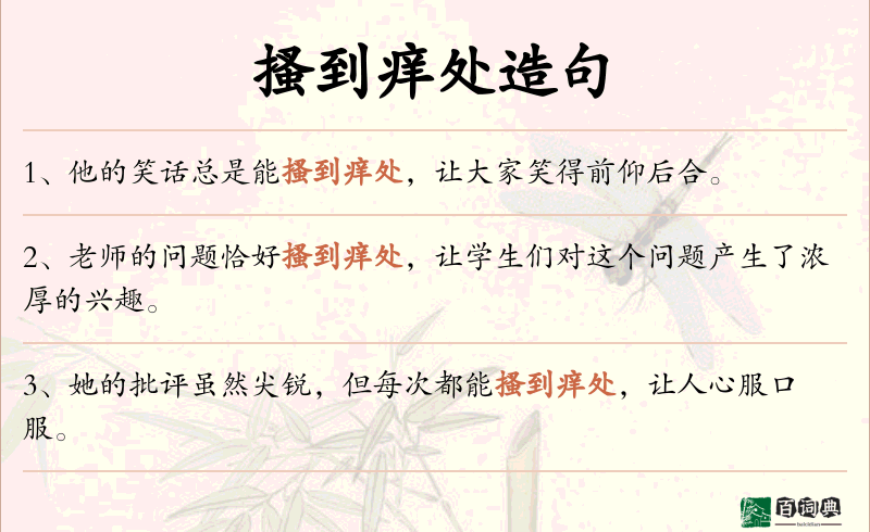 搔到痒处