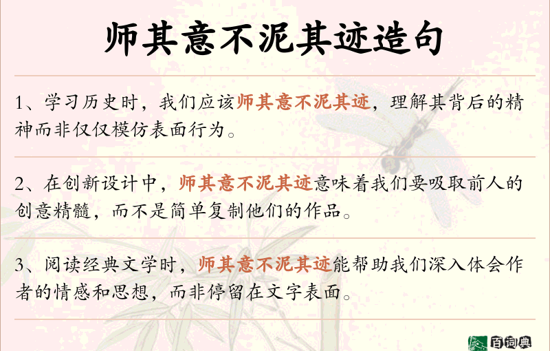 师其意不泥其迹