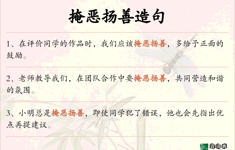 掩恶扬善