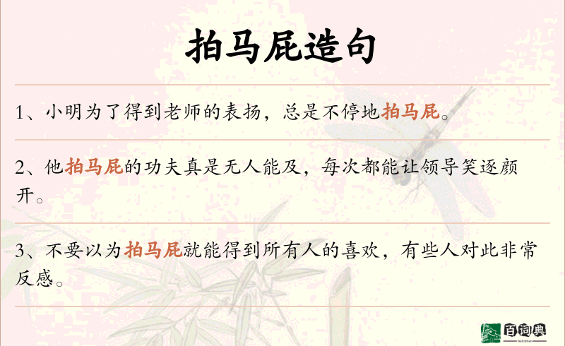 拍马屁